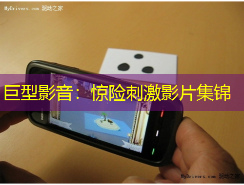 巨型影音：惊险刺激影片集锦