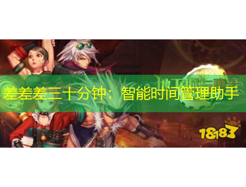差差差三十分钟:智能时间管理助手