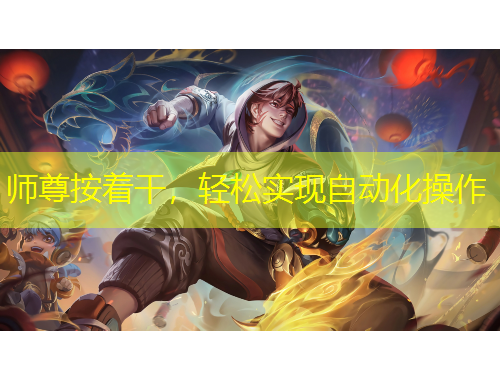 师尊按着干，轻松实现自动化操作