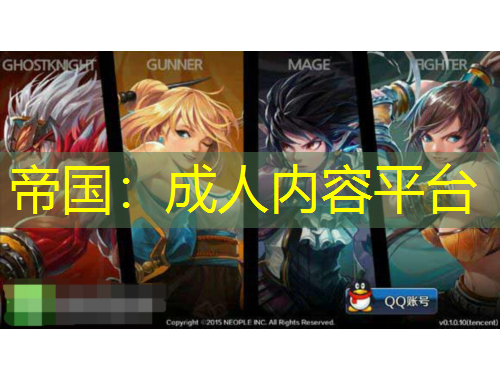 帝国：成人内容平台