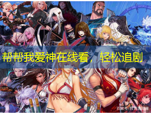帮帮我爱神在线看，轻松追剧