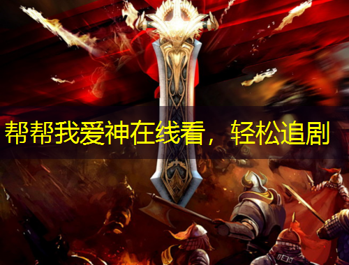 帮帮我爱神在线看，轻松追剧