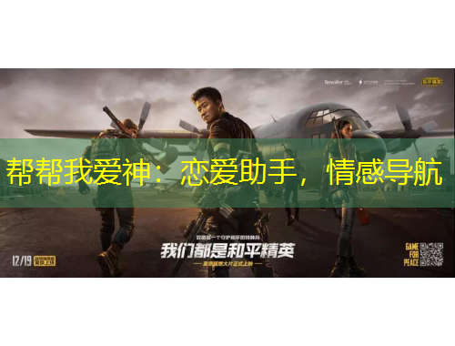 帮帮我爱神：恋爱助手，情感导航