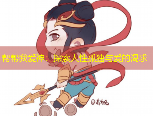 帮帮我爱神：探索人性孤独与爱的渴求