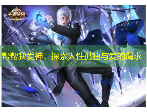 帮帮我爱神：探索人性孤独与爱的渴求