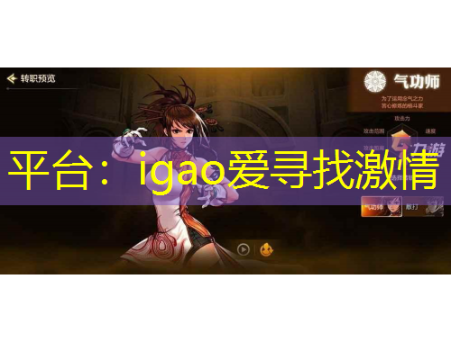 平台：igao爱寻找激情