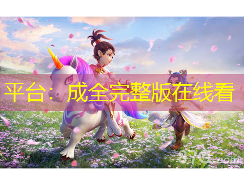 平台：成全完整版在线看