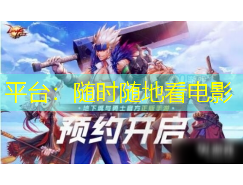 平台：随时随地看电影