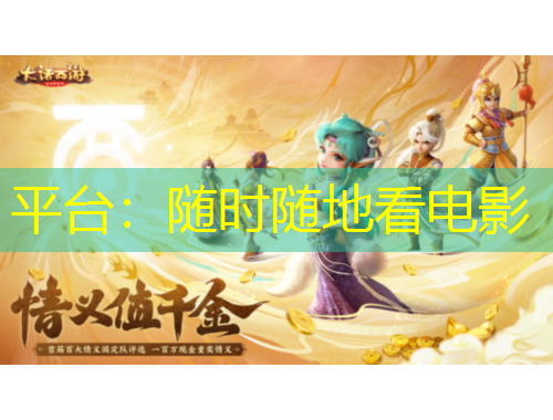 平台：随时随地看电影