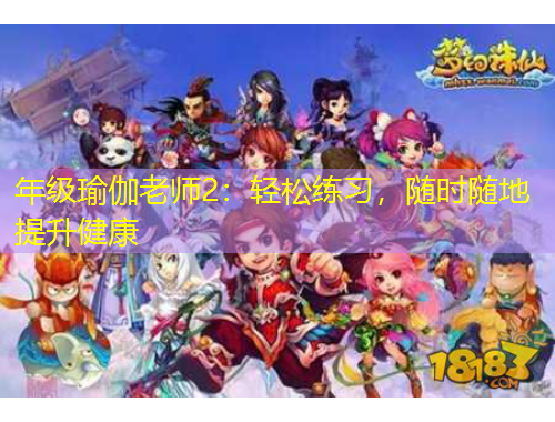年级瑜伽老师2：轻松练习，随时随地提升健康