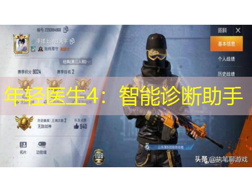 年轻医生4：智能诊断助手