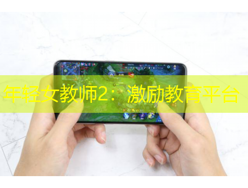 年轻女教师2：激励教育平台