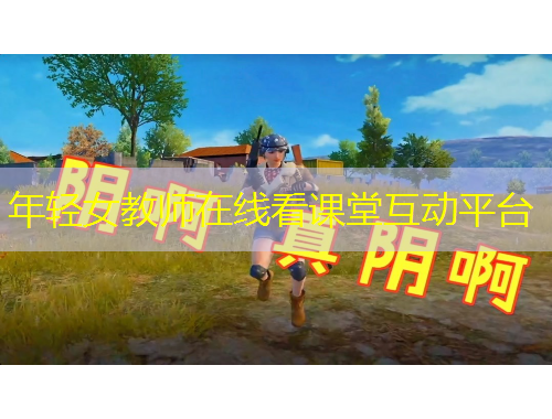 年轻女教师在线看课堂互动平台