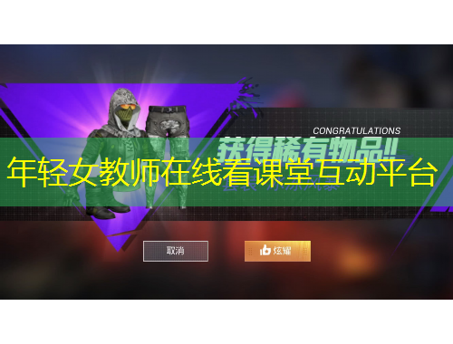 年轻女教师在线看课堂互动平台