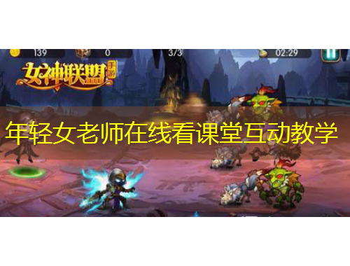 年轻女老师在线看课堂互动教学