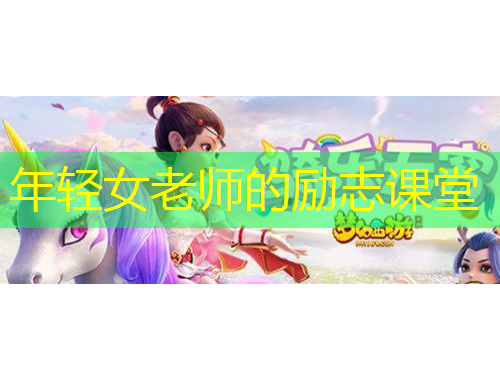 年轻女老师的励志课堂