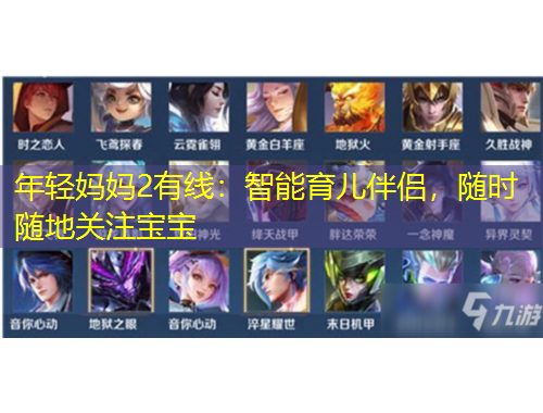 年轻妈妈2有线：智能育儿伴侣，随时随地关注宝宝