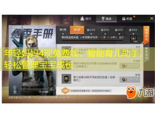 年轻妈妈4现兔费线：智能育儿助手，轻松管理宝宝成长