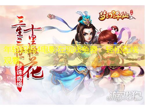 年轻妈妈4电影在现线兔费:轻松在线观看