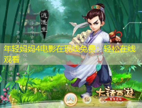 年轻妈妈4电影在现线兔费：轻松在线观看