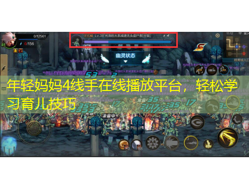 年轻妈妈4线手在线播放平台，轻松学习育儿技巧