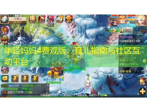年轻妈妈4费观版:育儿指南与社区互动平台