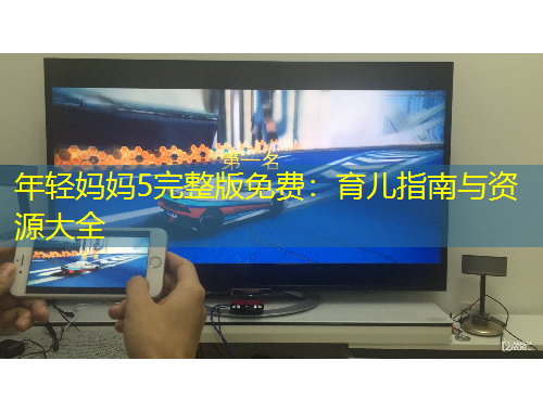 年轻妈妈5完整版免费：育儿指南与资源大全