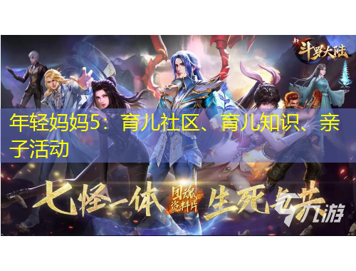 年轻妈妈5:育儿社区、育儿知识、亲子活动
