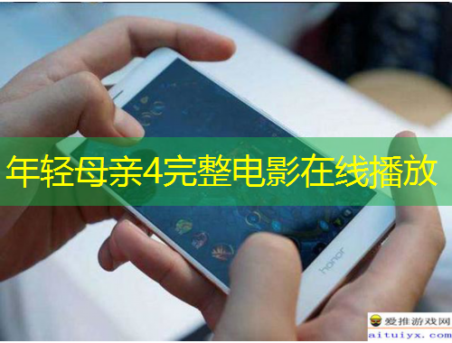 年轻母亲4完整电影在线播放