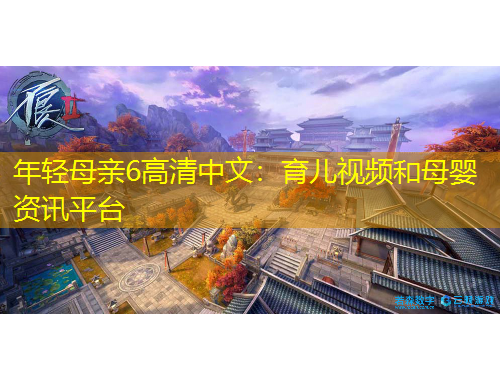 年轻母亲6高清中文：育儿视频和母婴资讯平台