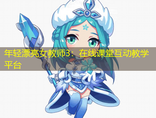 年轻漂亮女教师3：在线课堂互动教学平台