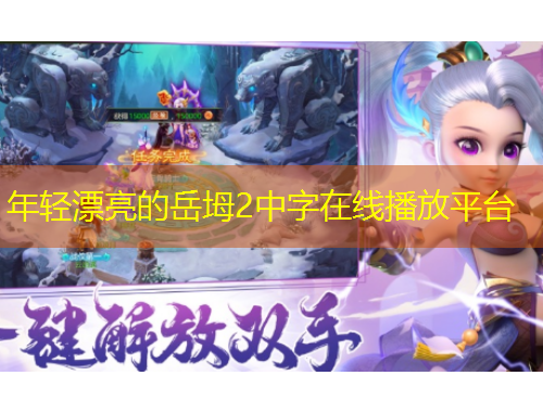 年轻漂亮的岳坶2中字在线播放平台