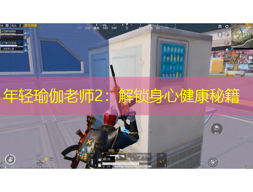年轻瑜伽老师2:解锁身心健康秘籍