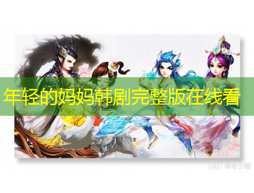 年轻的妈妈韩剧完整版在线看