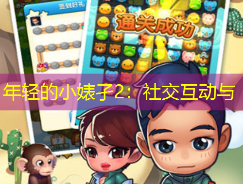 年轻的小婊孑2：社交互动与