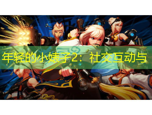 年轻的小婊孑2：社交互动与