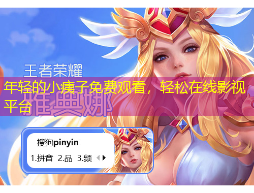 年轻的小痍子免费观看,轻松在线影视平台