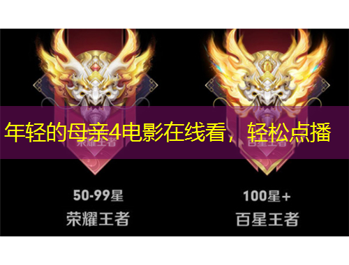 年轻的母亲4电影在线看，轻松点播