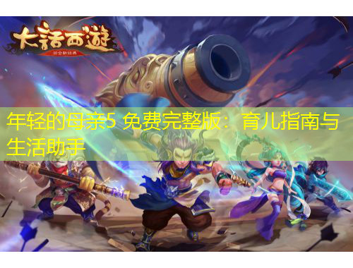 年轻的母亲5 免费完整版：育儿指南与生活助手