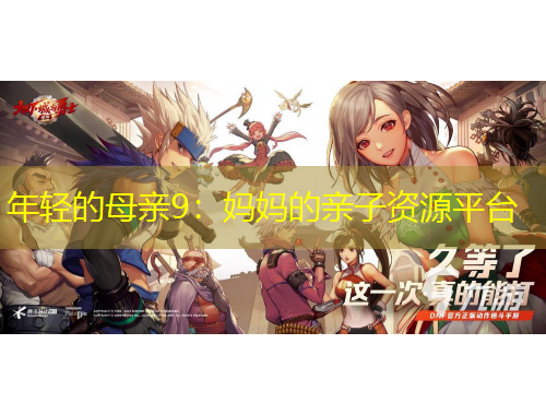 年轻的母亲9：妈妈的亲子资源平台
