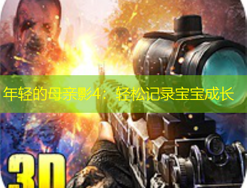 年轻的母亲影4：轻松记录宝宝成长