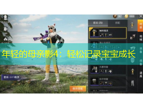 年轻的母亲影4：轻松记录宝宝成长