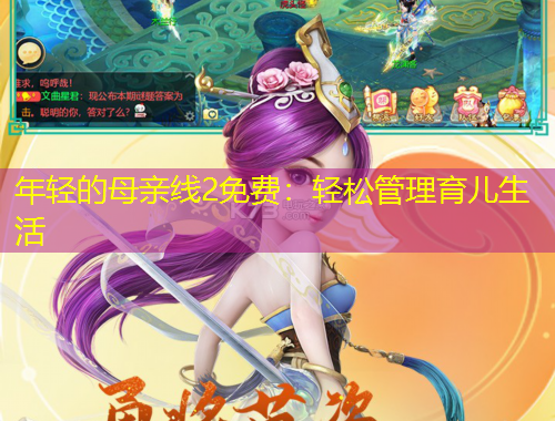 年轻的母亲线2免费：轻松管理育儿生活