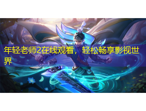 年轻老师2在线观看，轻松畅享影视世界