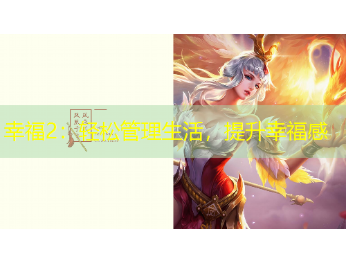幸福2：轻松管理生活，提升幸福感