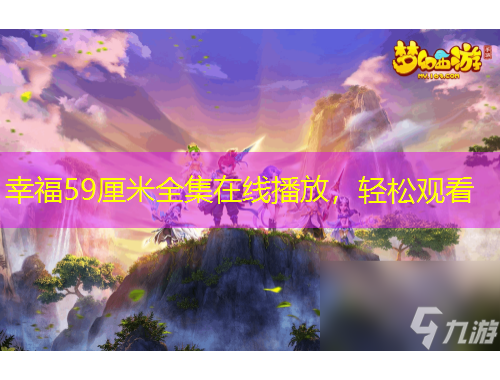 幸福59厘米全集在线播放，轻松观看