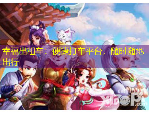 幸福出租车：便捷打车平台，随时随地出行