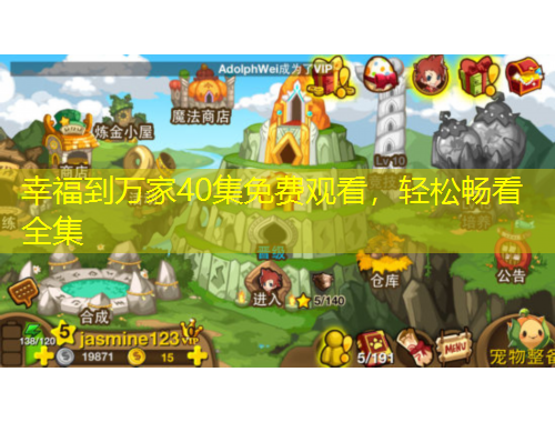 幸福到万家40集免费观看，轻松畅看全集