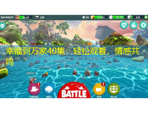 幸福到万家40集：轻松观看，情感共鸣