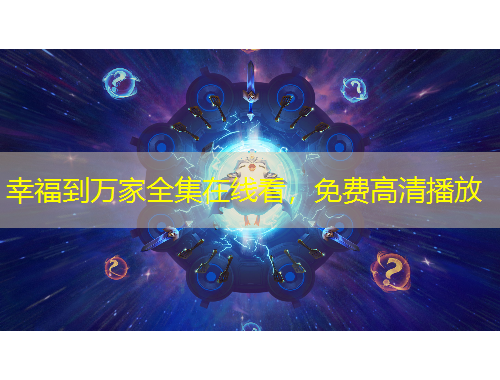 幸福到万家全集在线看，免费高清播放